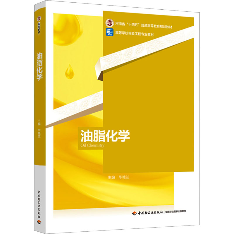 油脂化学 大中专理科化工