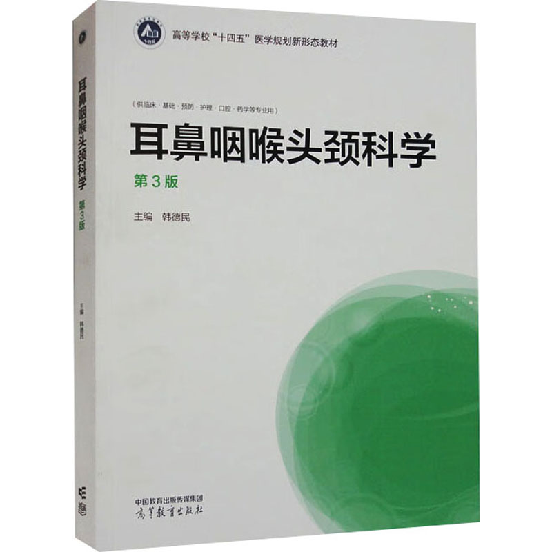 耳鼻咽喉头颈科学 第3版 大中专理科医药卫生