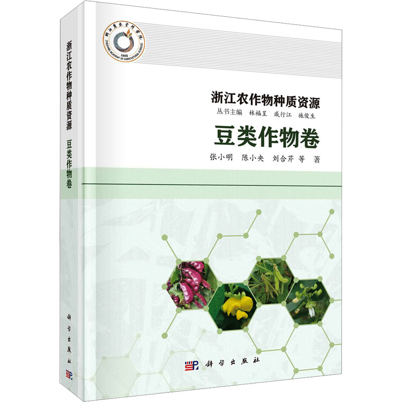 浙江农作物种质资源 豆类作物卷 种植业