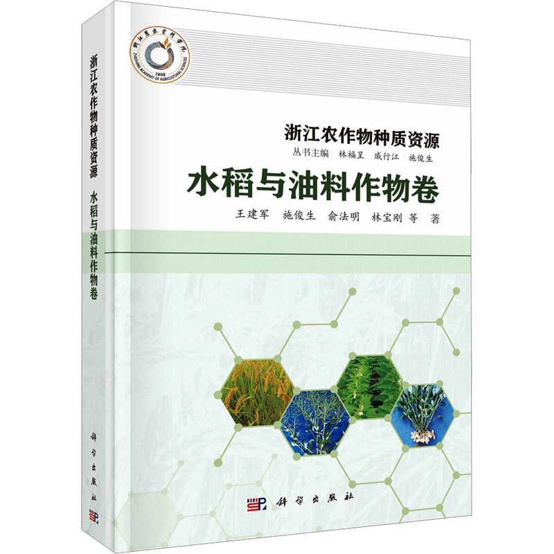 浙江农作物种质资源 水稻与油料作物卷 种植业