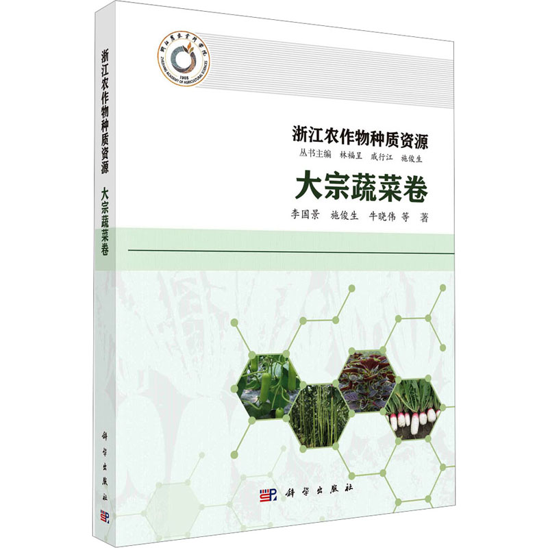 浙江农作物种质资源 大宗蔬菜卷 种植业