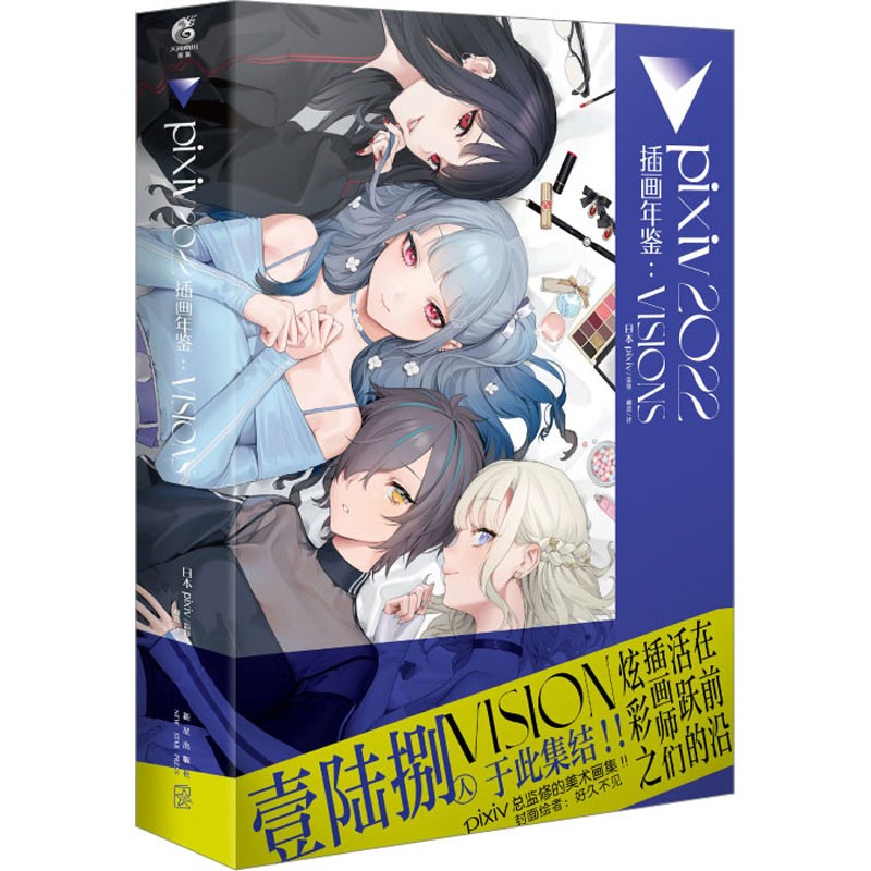 pixiv2022插画年鉴:VISIONS 美术画册