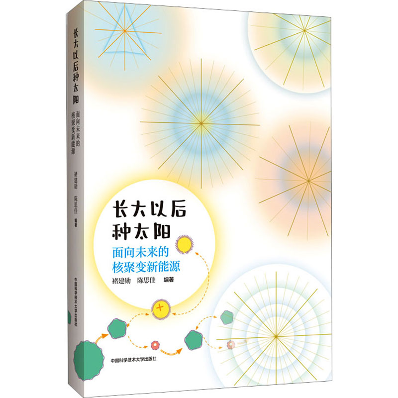 长大以后种太阳 面向未来的核聚变新能源 少儿科普