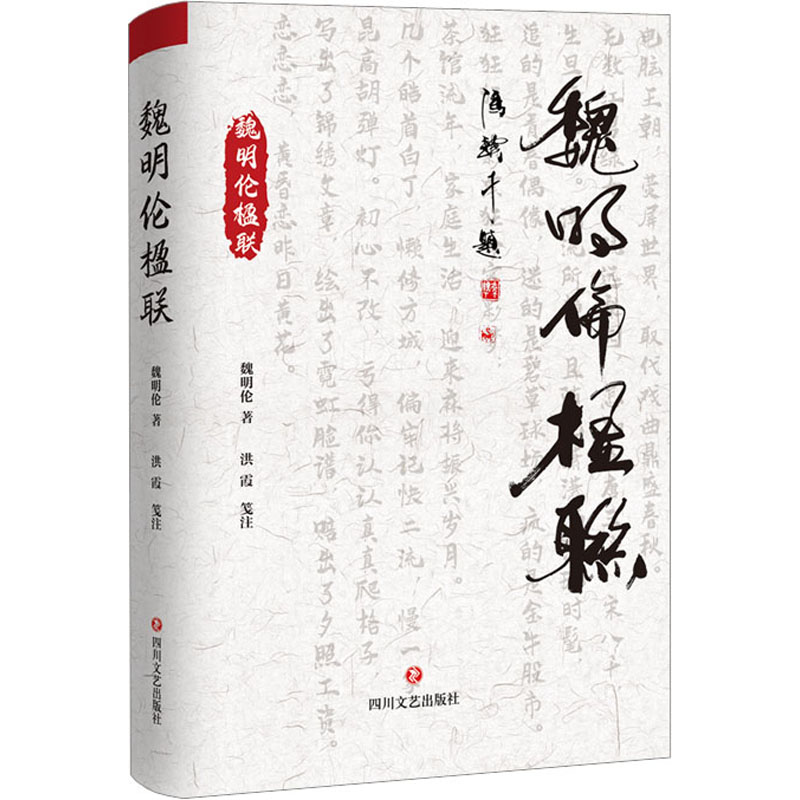 魏明伦楹联 对联.歇后语.酒令笑话