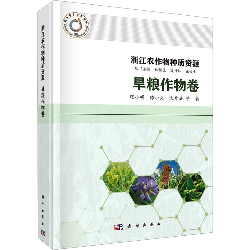 浙江农作物种质资源 旱粮作物卷 种植业