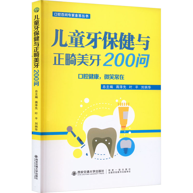 儿童牙保健与正畸美牙200问 五官科