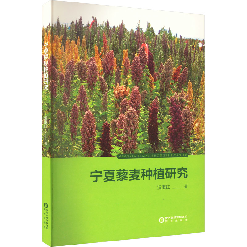 宁夏藜麦种植研究 种植业