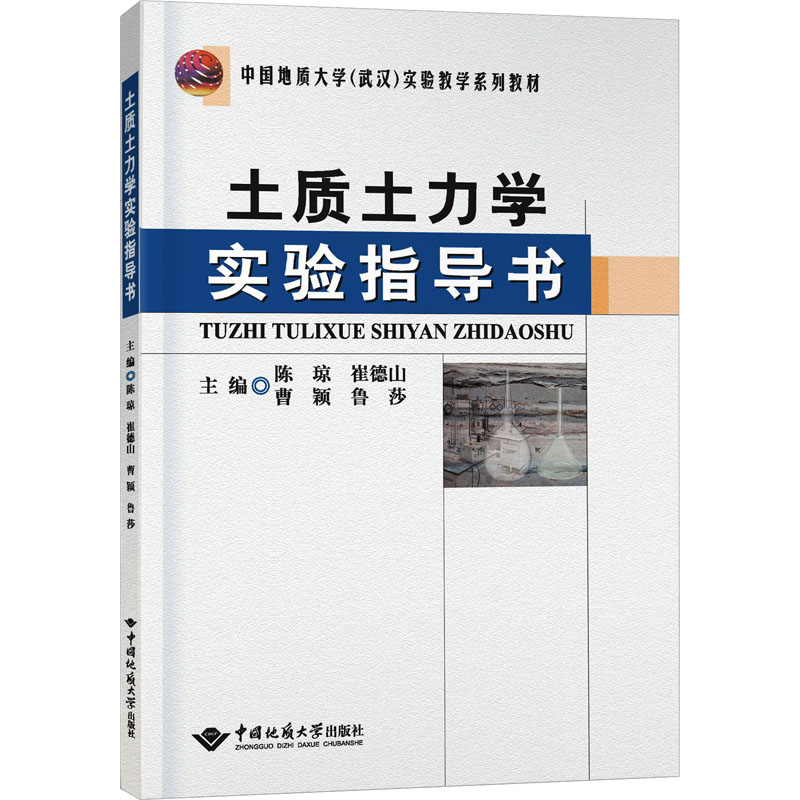 土质土力学试验指导书 大中专理科科技综合
