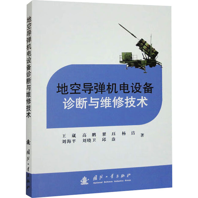 地空导弹机电设备诊断与维修技术 国防科技