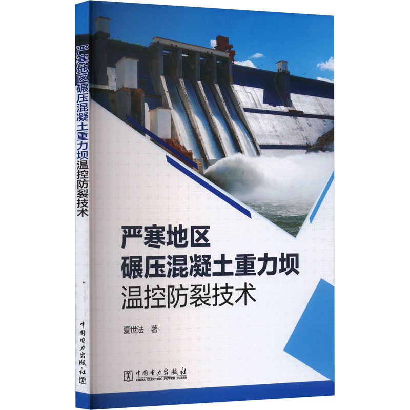 严寒地区碾压混凝土重力坝温控防裂技术 水利电力