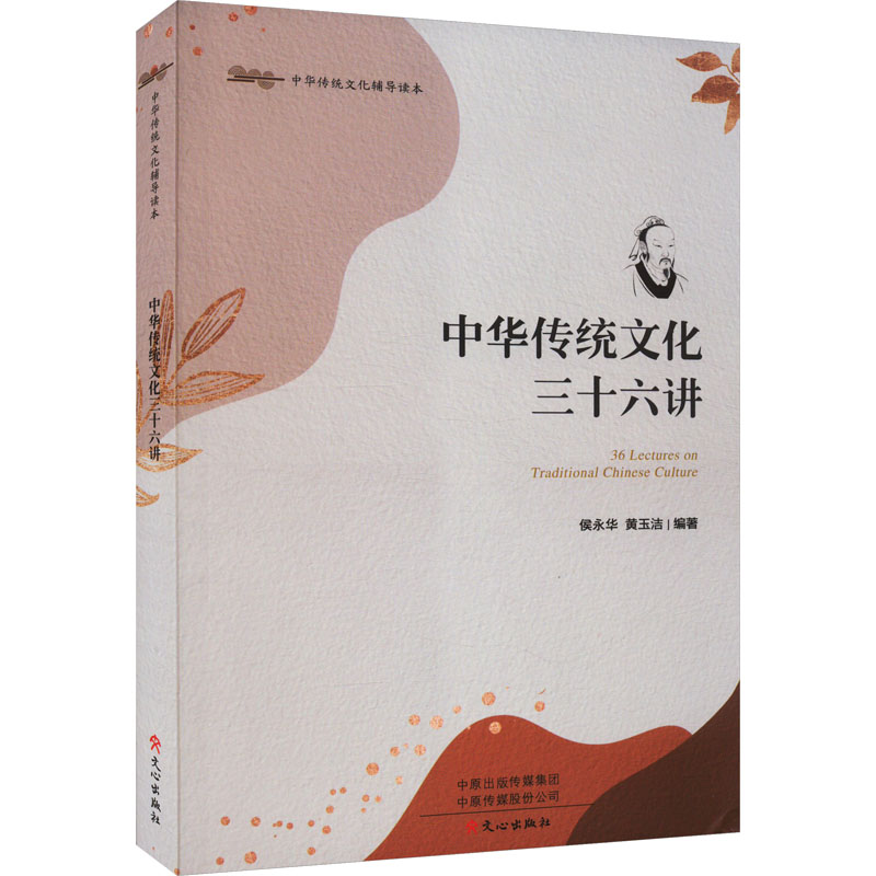 中华传统文化三十六讲 中外文化