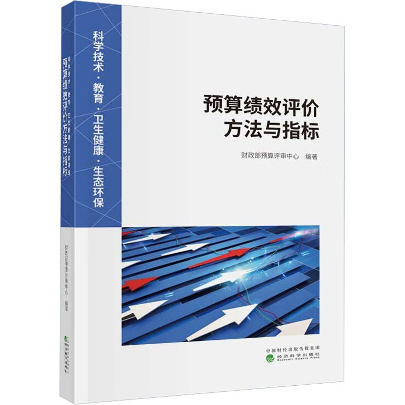 科学技术·教育·卫生健康·生态环保预算绩效评价方法与指标 经济理论、法规