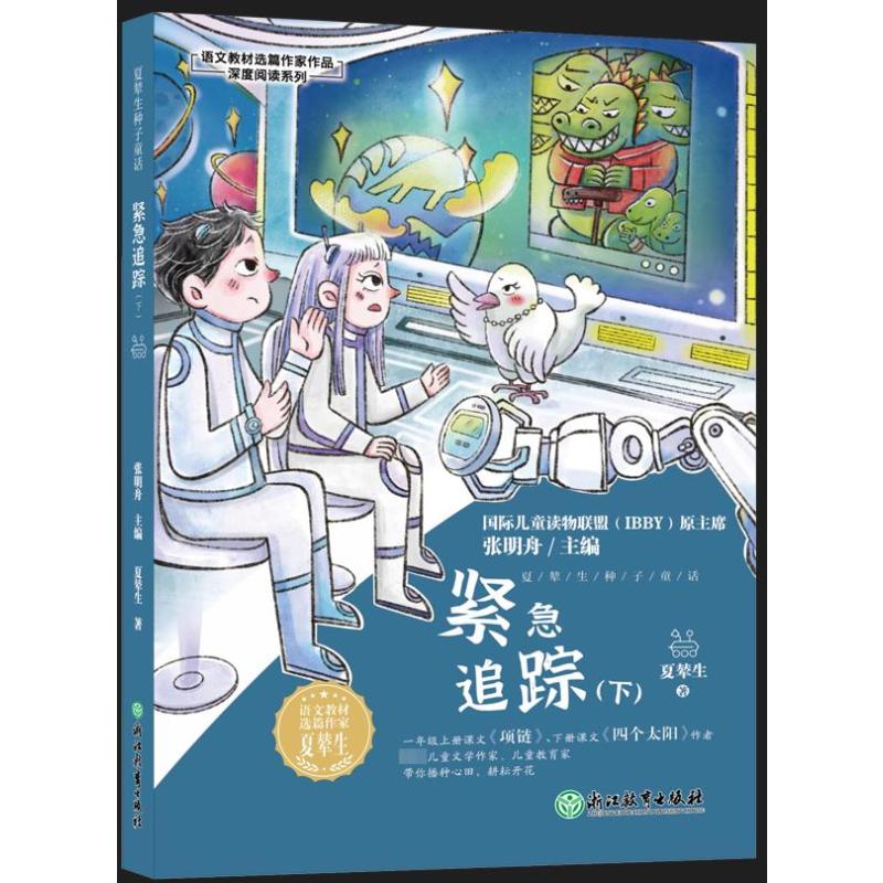 紧急追踪(下) 儿童文学