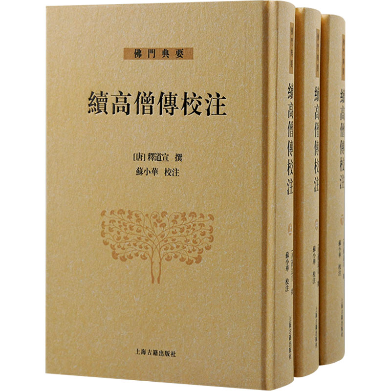 续高僧传校注(全3册) 宗教