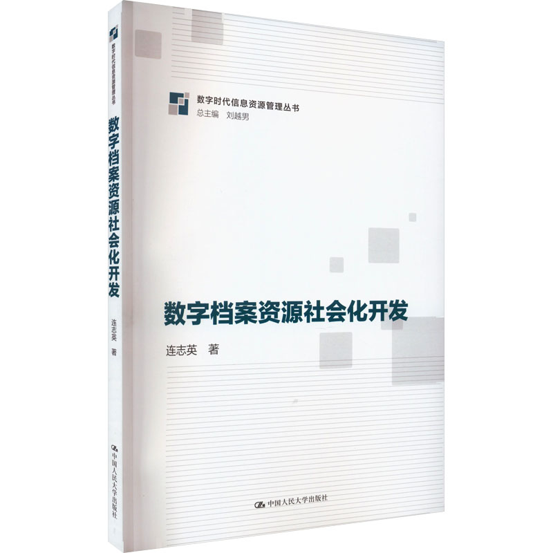 数字档案资源社会化开发 文秘档案