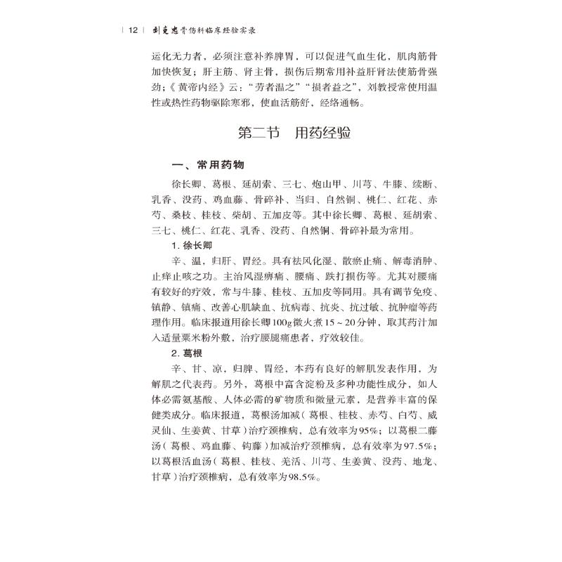 刘克忠骨伤科临床经验实录 中医各科