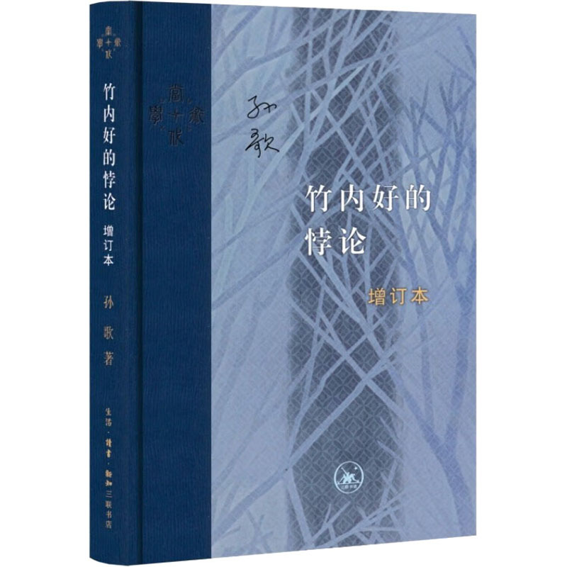 竹内好的悖论 增订本 中国哲学