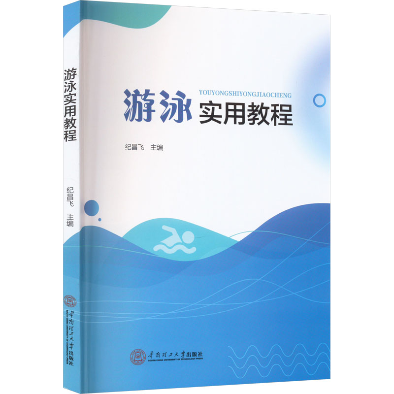 游泳实用教程 大中专公共体育