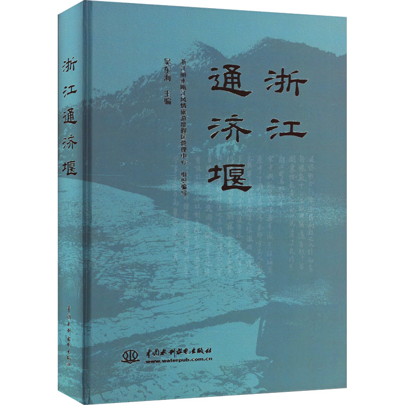 浙江通济堰 水利电力
