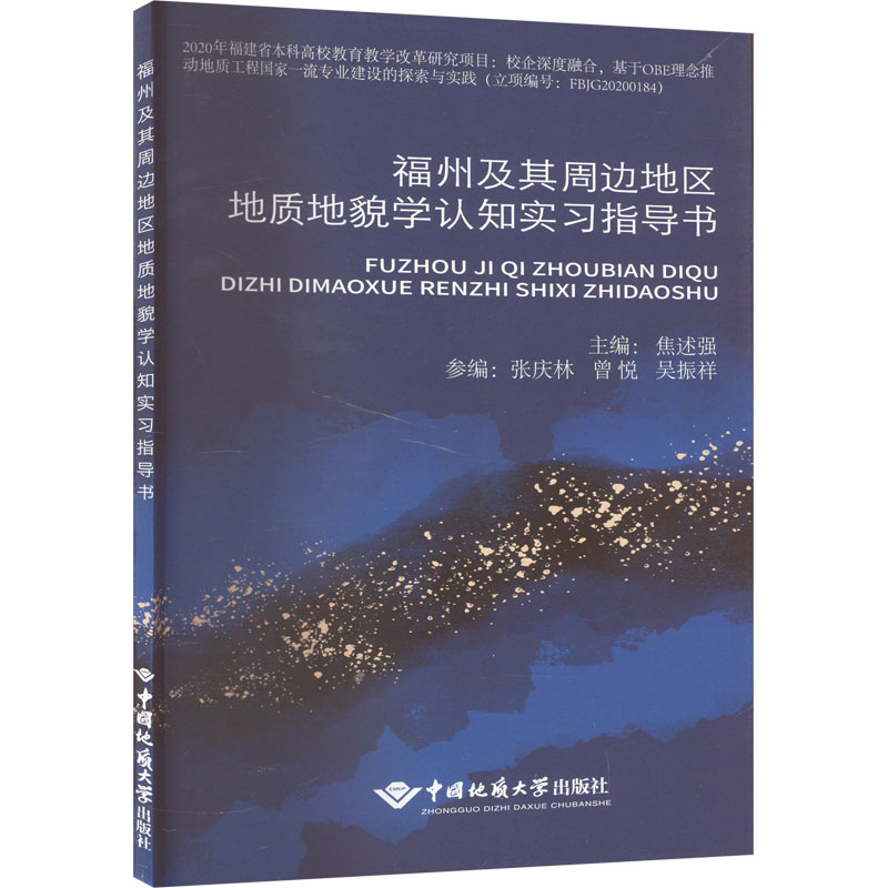 福州及其周边地区地质地貌学认知实习指导书 大中专理科科技综合