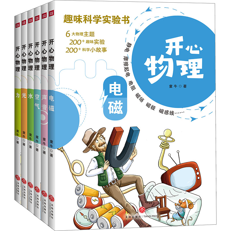 开心物理(全6册) 少儿科普