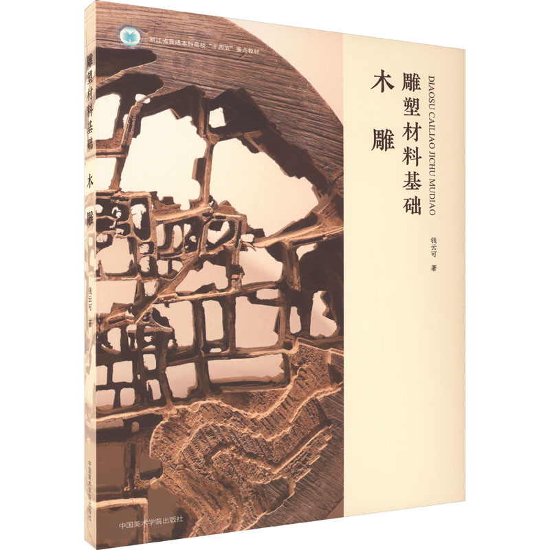 雕塑材料基础 木雕 雕塑、版画