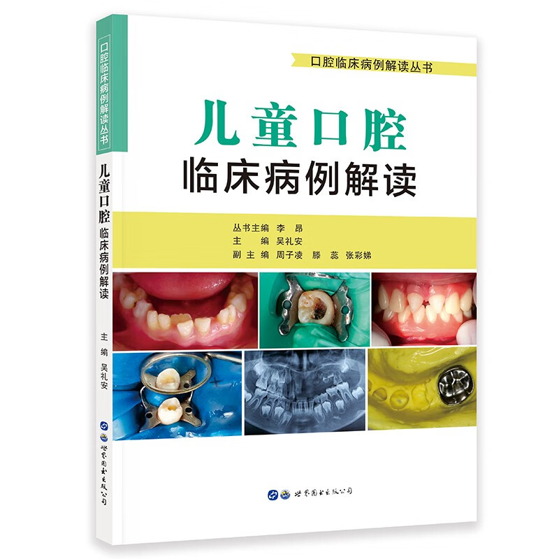 儿童口腔临床病例解读 五官科
