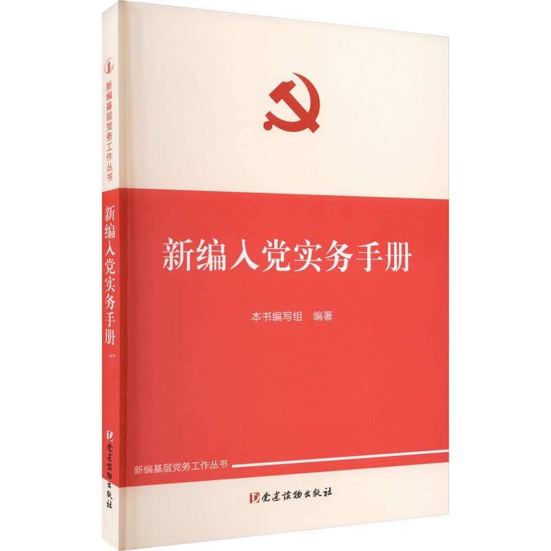新编入党实务手册 党史党建读物