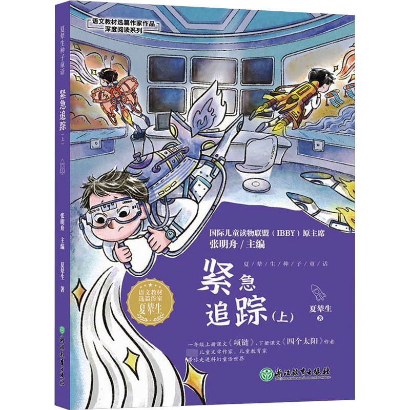 紧急追踪(上) 儿童文学
