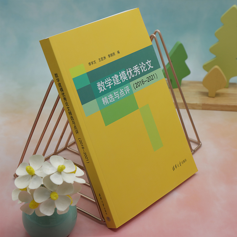 数学建模优秀论文精选与点评(2016—2021) 大中专文科文教综合