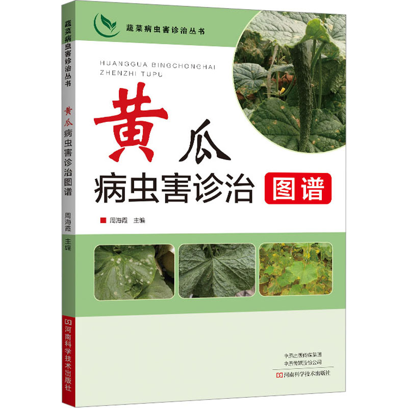 黄瓜病虫害诊治图谱 种植业