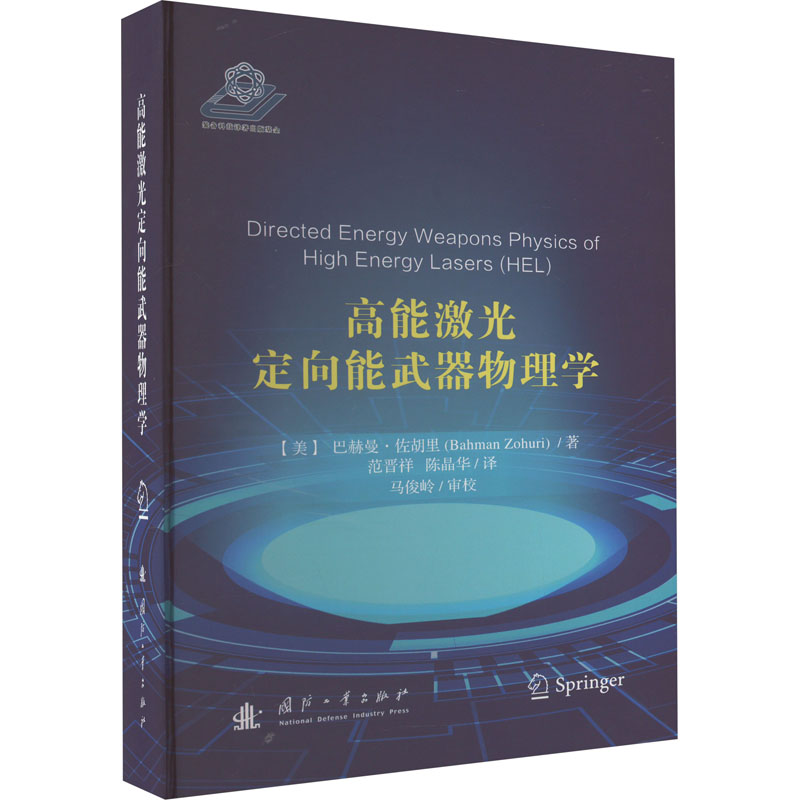 高能激光定向能武器物理学 国防科技