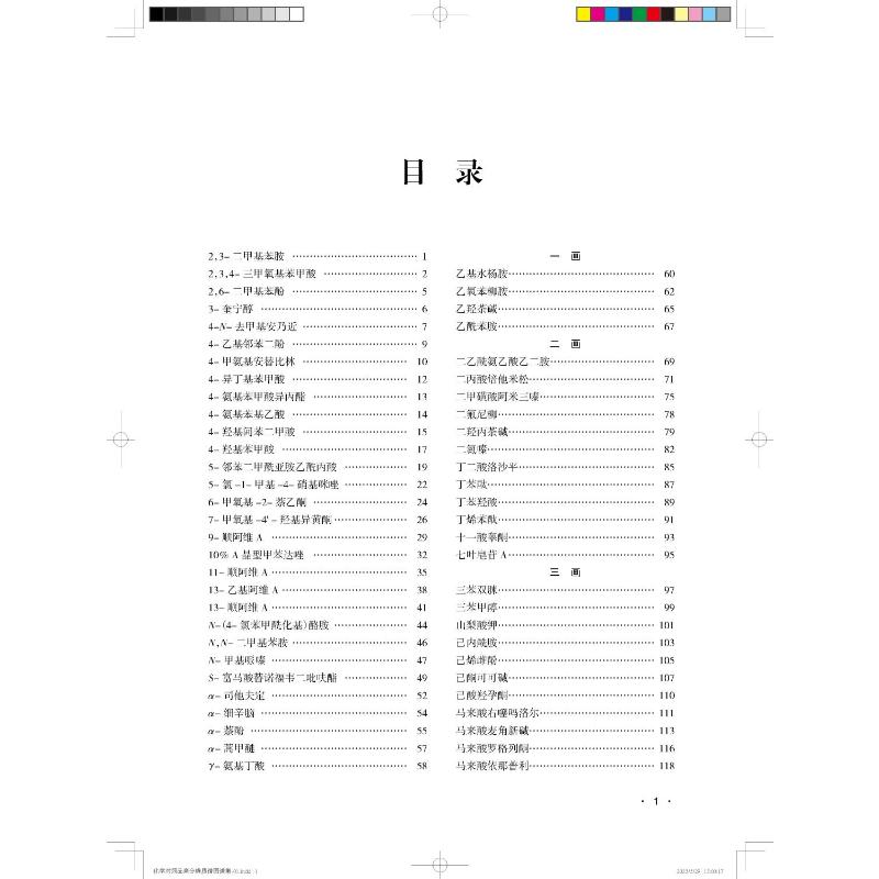 化学对照品高分辨质谱图谱集 药物学