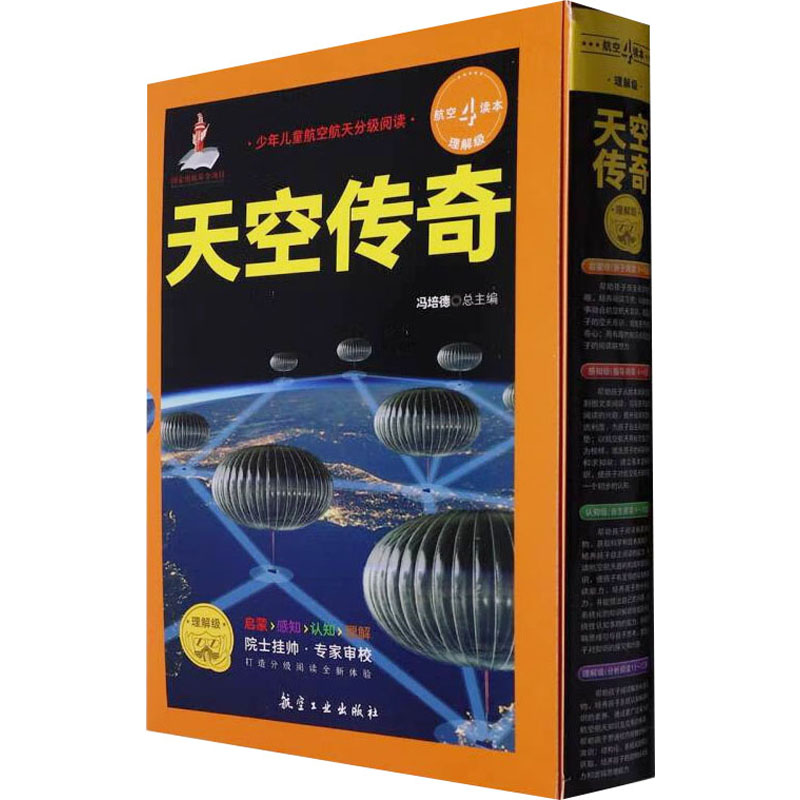 少年儿童航空航天分级阅读 天空传奇 理解级(全12册) 少儿科普