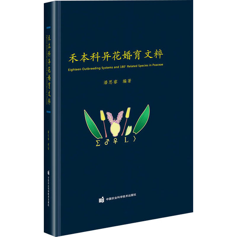 禾本科异花婚育文粹 种植业