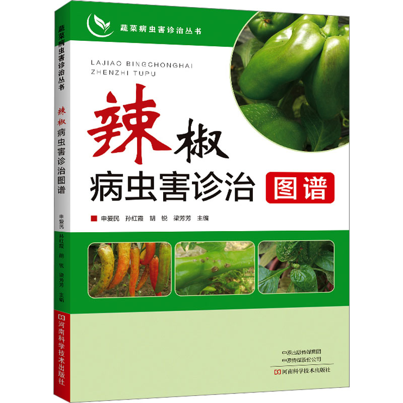 辣椒病虫害诊治图谱 种植业