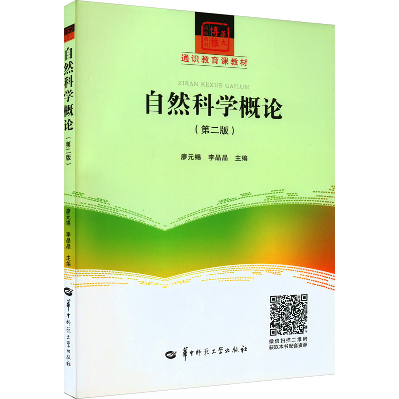 自然科学概论(第2版) 大中专理科科技综合