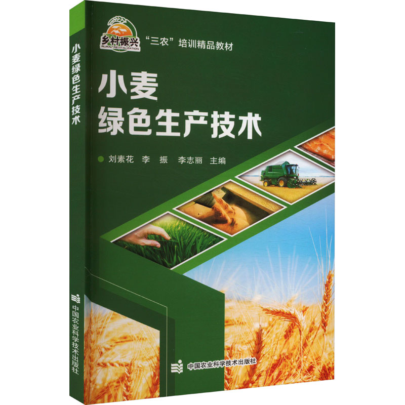 小麦绿色生产技术 农业科学