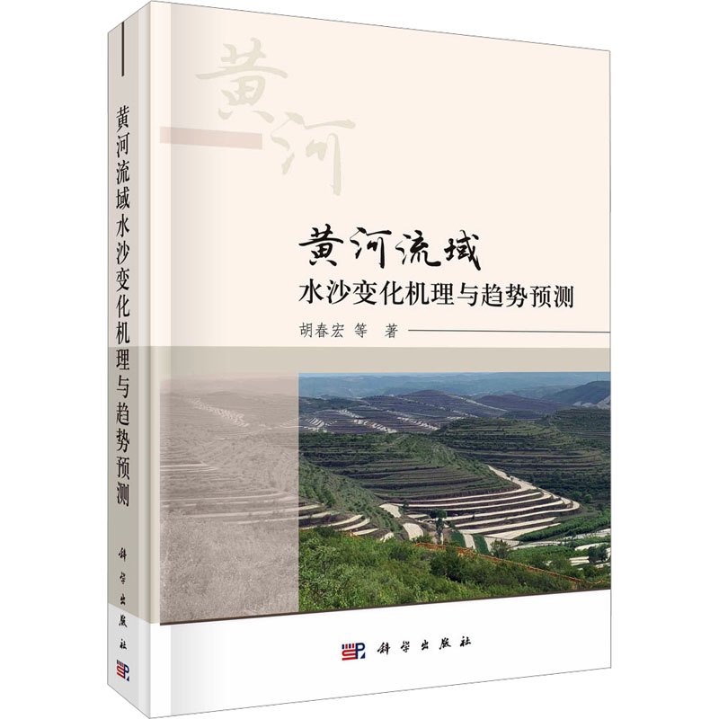 黄河流域水沙变化机理与趋势预测 水利电力