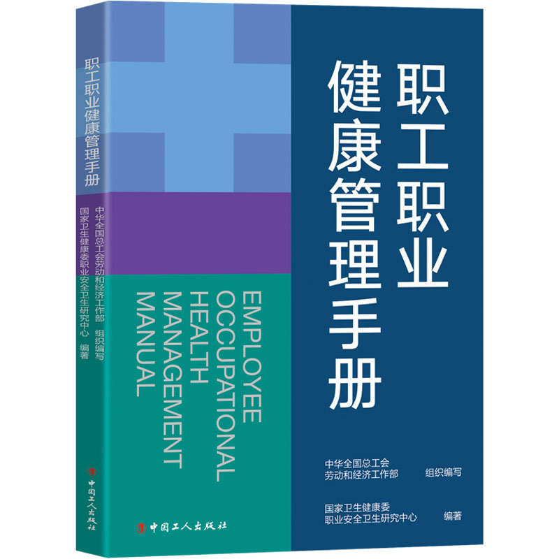 职工职业健康管理手册 医学综合