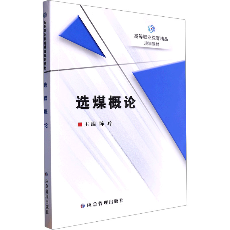 选煤概论 大中专文科经管