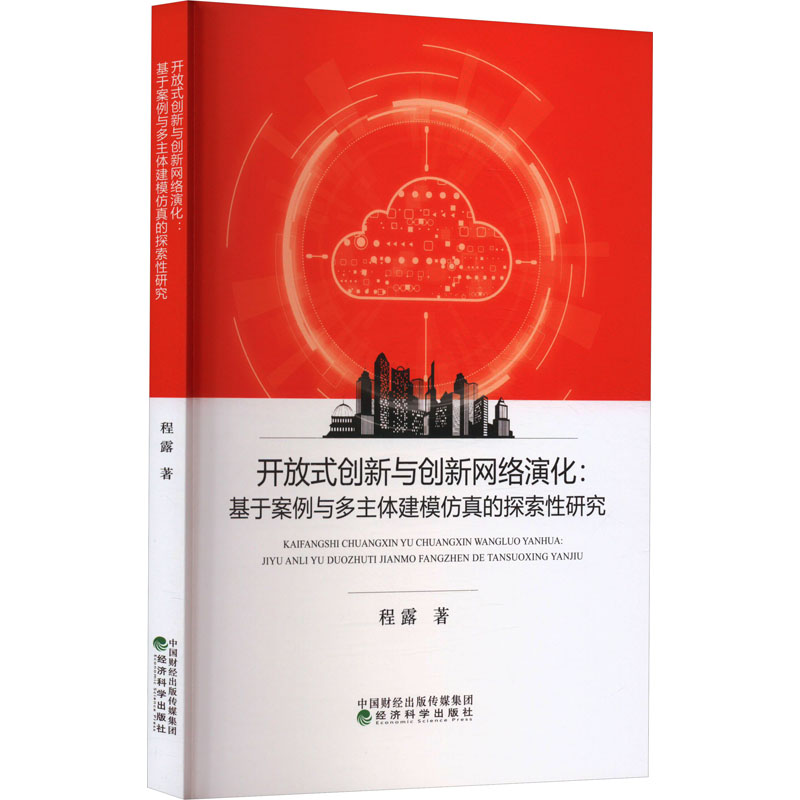 开放式创新与创新网络演化:基于案例与多主体建模仿真的探索性研究 经济理论、法规