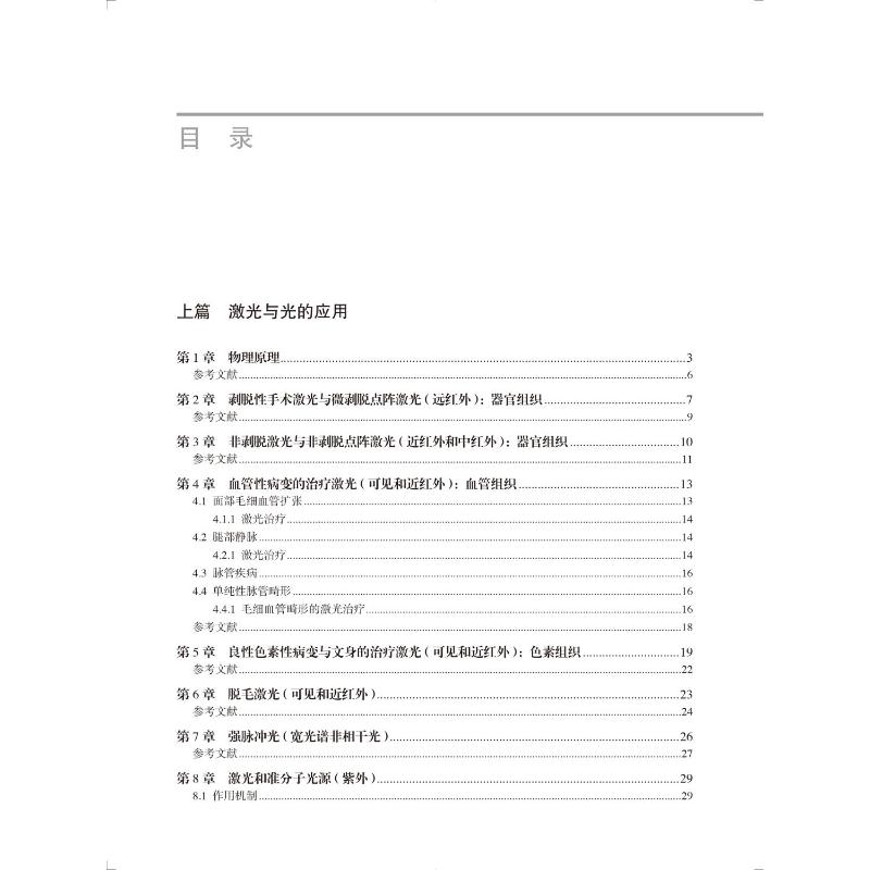 激光与光皮肤病治疗实用图谱 皮肤、性病及精神病学