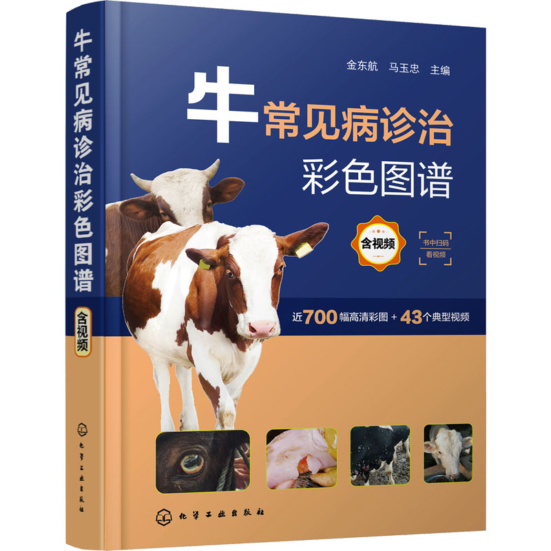 牛常见病诊治彩色图谱 含视频 兽医
