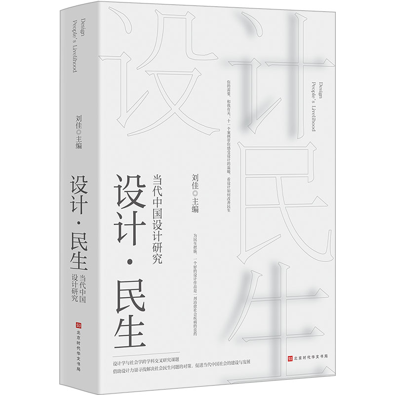 设计·民生 当代中国设计研究 艺术设计
