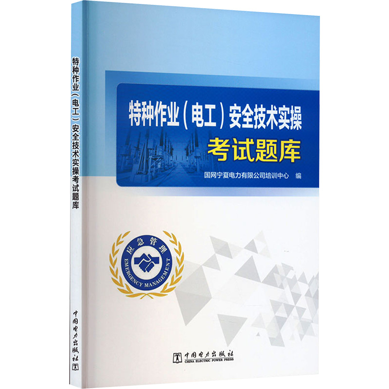 特种作业(电工)安全技术实操考试题库 水利电力培训教材