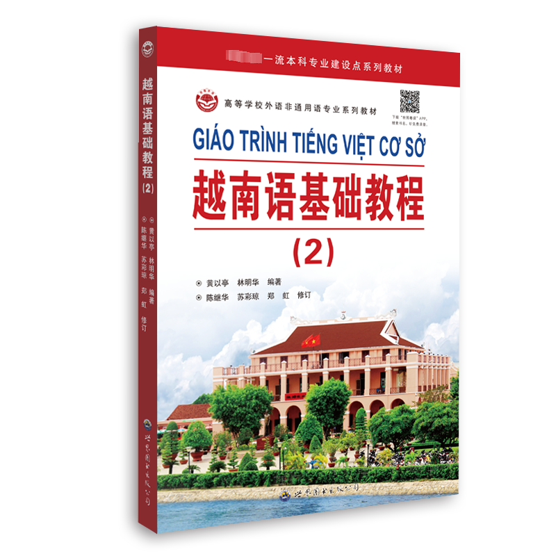 越南语基础教程(2) 外语－其他语种