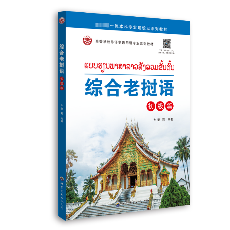 综合老挝语 初级篇 外语－其他语种