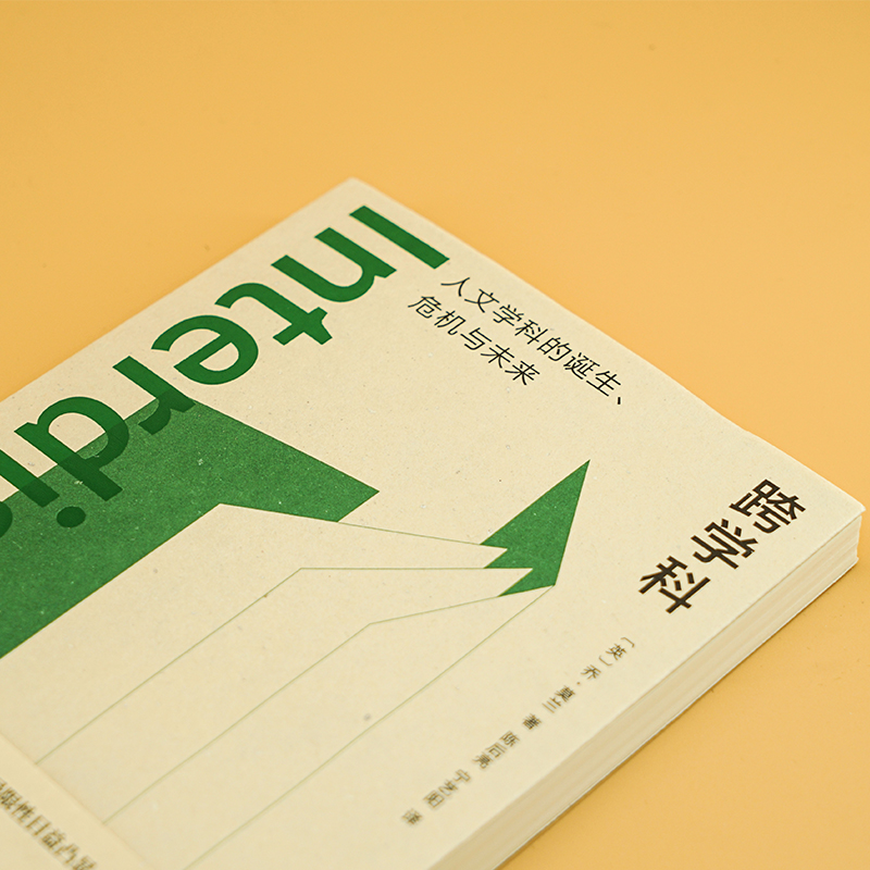 跨学科 人文学科的诞生、危机与未来 社科其他