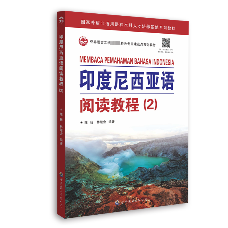 印度尼西亚语阅读教程(2) 外语－其他语种